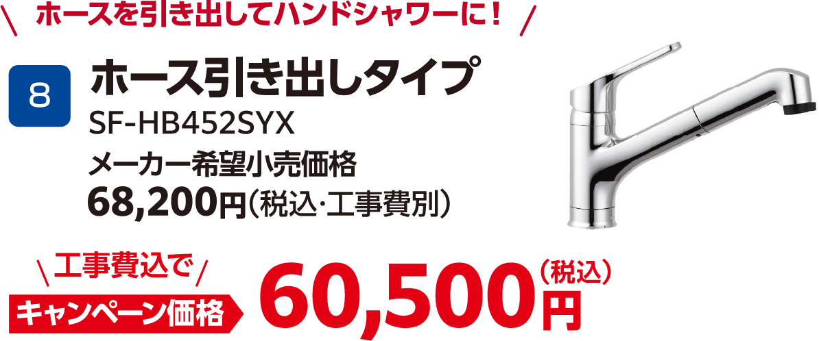 ホース引き出しタイプ SF-HB452SYX メーカー希望小売価格：68,200円（税込・工事費別）、キャンペーン価格：60,500円（税込・工事費込）