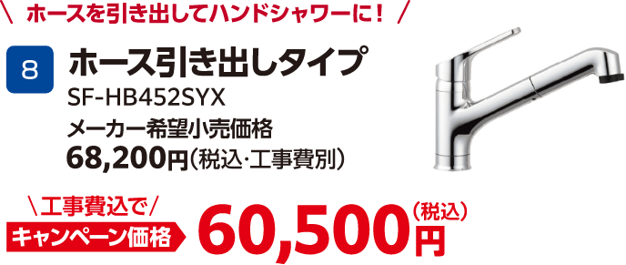 ホース引き出しタイプ SF-HB452SYX メーカー希望小売価格：68,200円（税込・工事費別）、キャンペーン価格：60,500円（税込・工事費込）