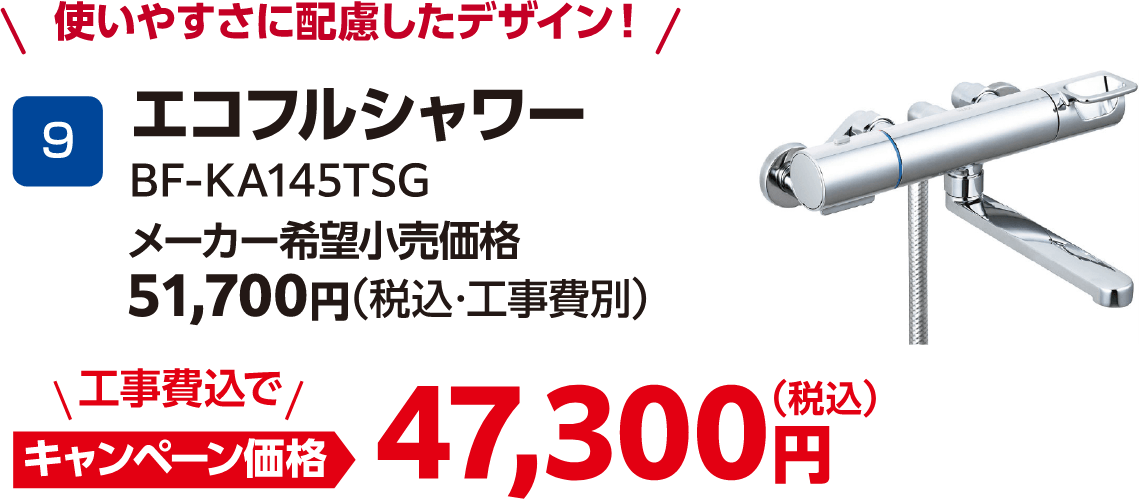 エコフルシャワー BF-KA145TSG メーカー希望小売価格：51,700円（税込・工事費別）、キャンペーン価格：47,300円（税込・工事費込）