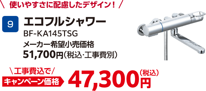 エコフルシャワー BF-KA145TSG メーカー希望小売価格：51,700円（税込・工事費別）、キャンペーン価格：47,300円（税込・工事費込）