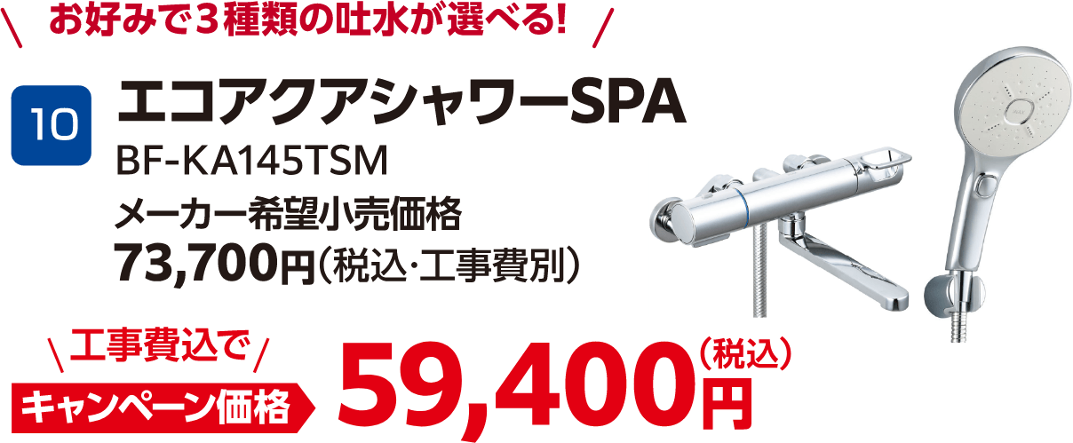 エコアクアシャワーSPA BF-KA145TSM メーカー希望小売価格：73,700円（税込・工事費別）、キャンペーン価格：59,400円（税込・工事費込）