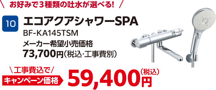 エコアクアシャワーSPA BF-KA145TSM メーカー希望小売価格：73,700円（税込・工事費別）、キャンペーン価格：59,400円（税込・工事費込）