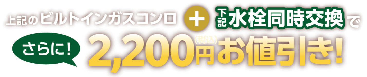 上記のビルトインガスコンロと下記水栓同時交換でさらに！2,200円（税込）お値引き！