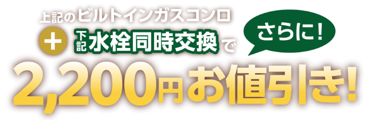 上記のビルトインガスコンロと下記水栓同時交換でさらに！2,200円（税込）お値引き！