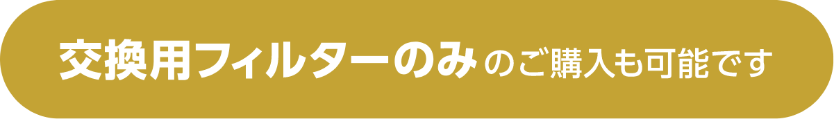 交換用フィルターのみのご購入も可能です