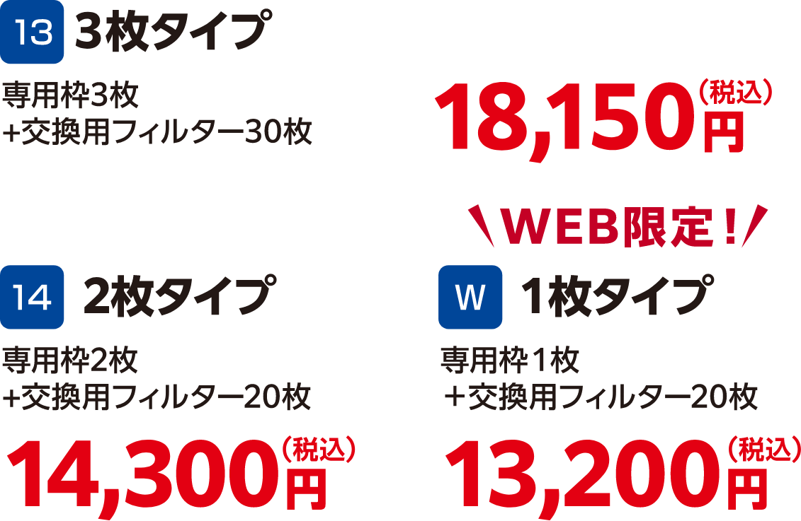 3枚タイプ 専用枠3枚+交換用フィルター30枚 18,150円（税込）、2枚タイプ 専用枠2枚+交換用フィルター20枚 14,300円（税込）、WEB限定！1枚タイプ 専用枠1枚+交換用フィルター20枚 13,200円（税込）