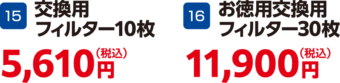 交換用フィルター10枚 5,610円（税込）、お徳用交換用フィルター30枚 11,900円（税込）