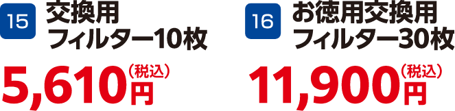 交換用フィルター10枚 5,610円（税込）、お徳用交換用フィルター30枚 11,900円（税込）