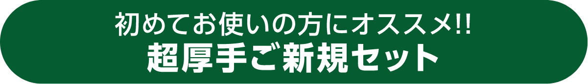 初めてお使いの方にオススメ!!超厚手ご新規セット