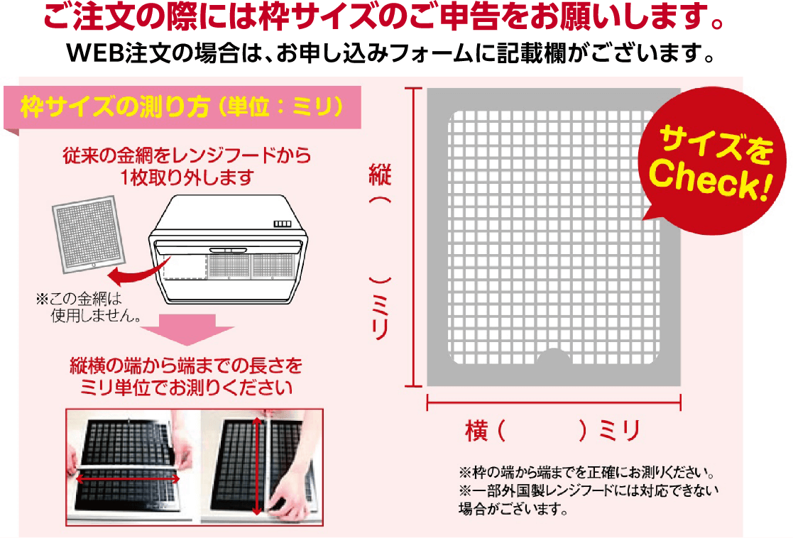 ご注文の際には枠サイズのご申告をお願いします。WEB注文の場合は、お申し込みフォームに記載欄がございます。