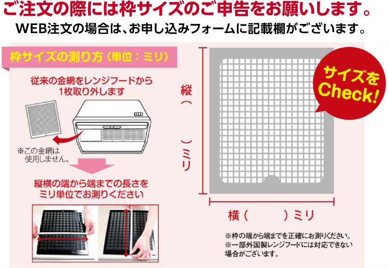 ご注文の際には枠サイズのご申告をお願いします。WEB注文の場合は、お申し込みフォームに記載欄がございます。