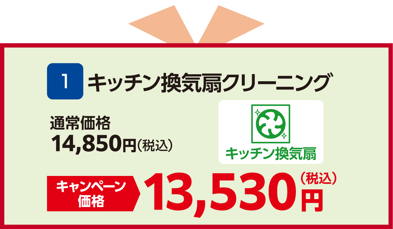 キッチン換気扇クリーニング 通常価格：14,850円（税込）、キャンペーン価格13,530円（税込）