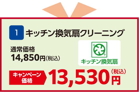 キッチン換気扇クリーニング 通常価格：14,850円（税込）、キャンペーン価格13,530円（税込）