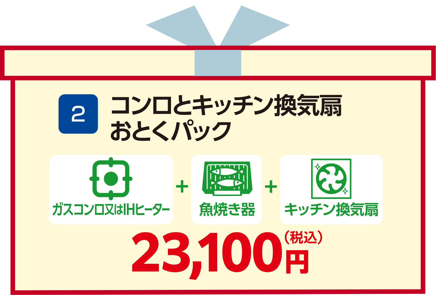 コンロとキッチン換気扇おとくパック 23,100円（税込）