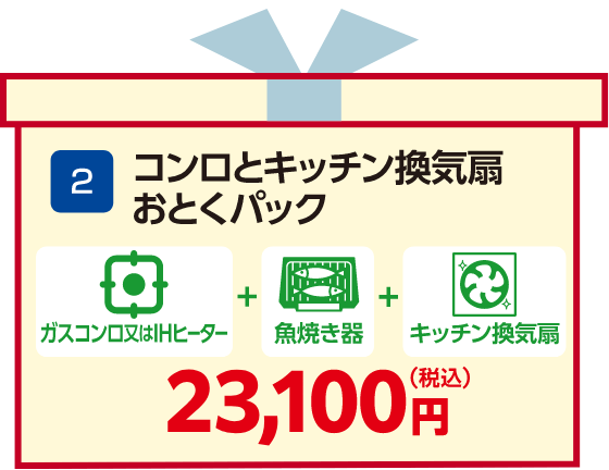 コンロとキッチン換気扇おとくパック 23,100円（税込）