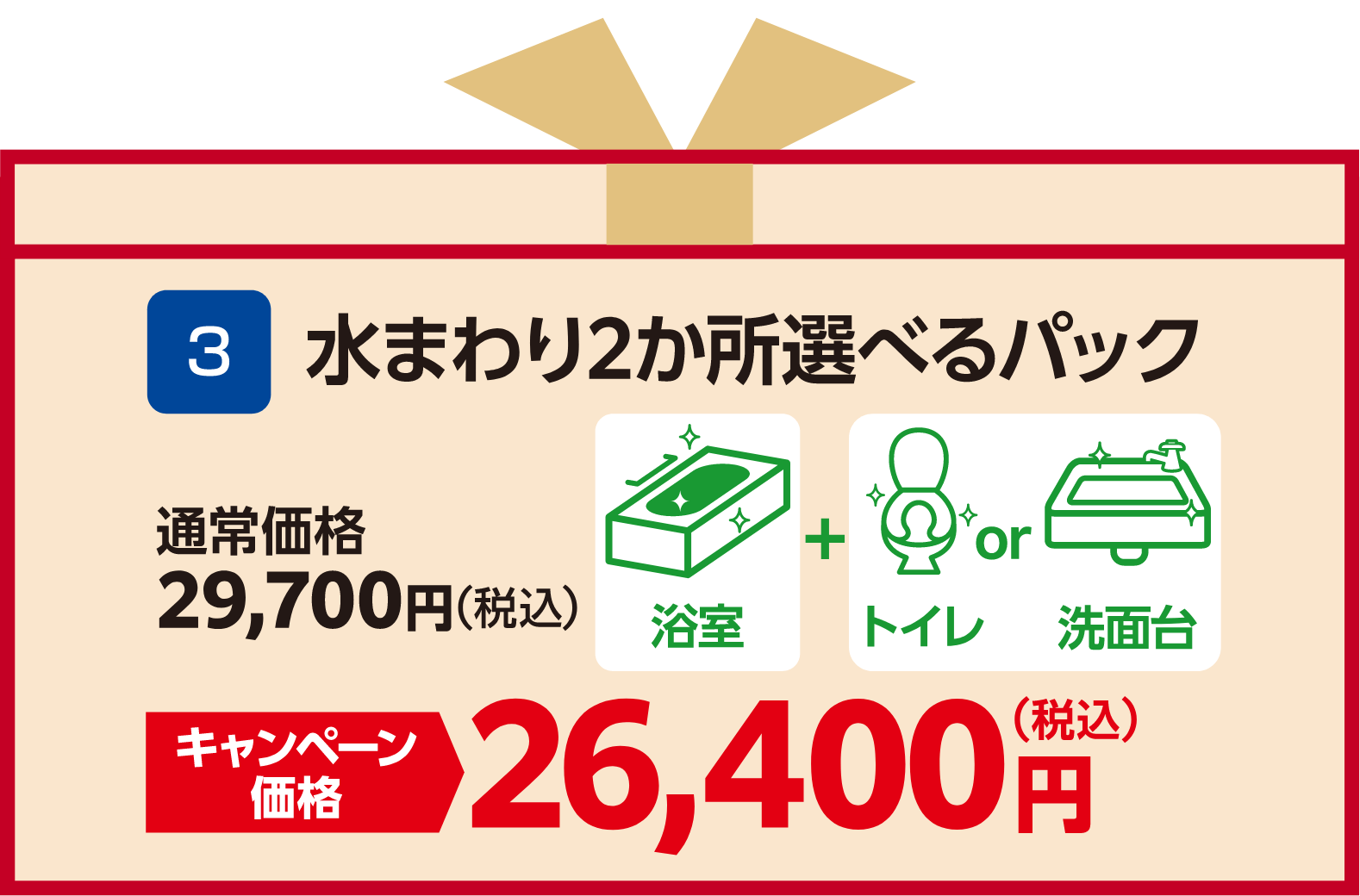 水まわり2か所選べるパック 通常価格：29,700円（税込）、キャンペーン価格：26,400円（税込）