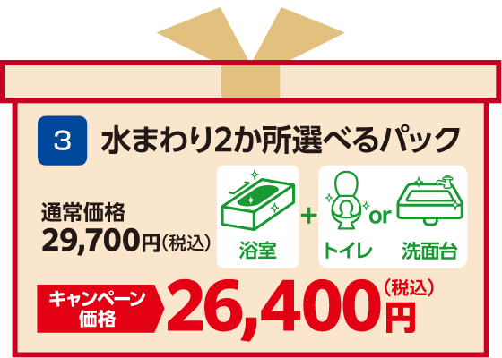 水まわり2か所選べるパック 通常価格：29,700円（税込）、キャンペーン価格：26,400円（税込）