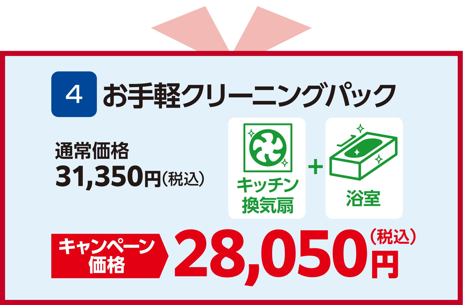 お手軽クリーニングパック 通常価格：31,350円（税込）、キャンペーン価格：28,050円（税込）