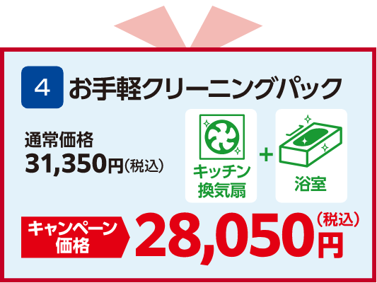 お手軽クリーニングパック 通常価格：31,350円（税込）、キャンペーン価格：28,050円（税込）