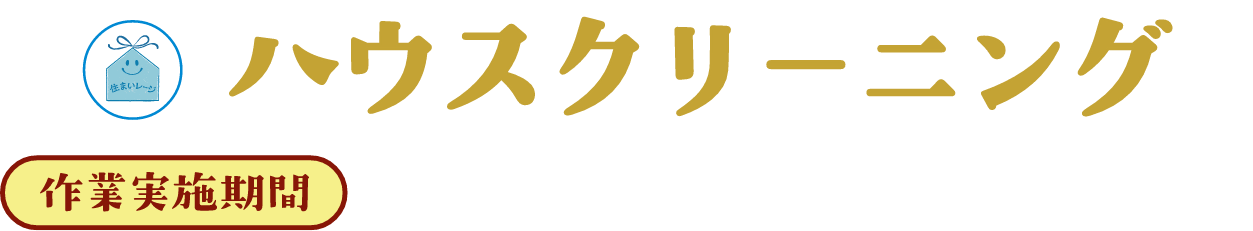 ハウスクリーニング 作業実施期間：2025年1月6日（月）から2月28日（金）まで