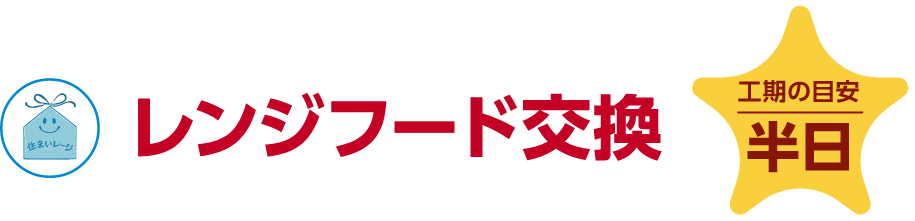 レンジフード交換 工期の目安：半日