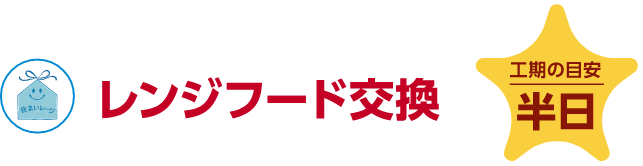 レンジフード交換 工期の目安：半日