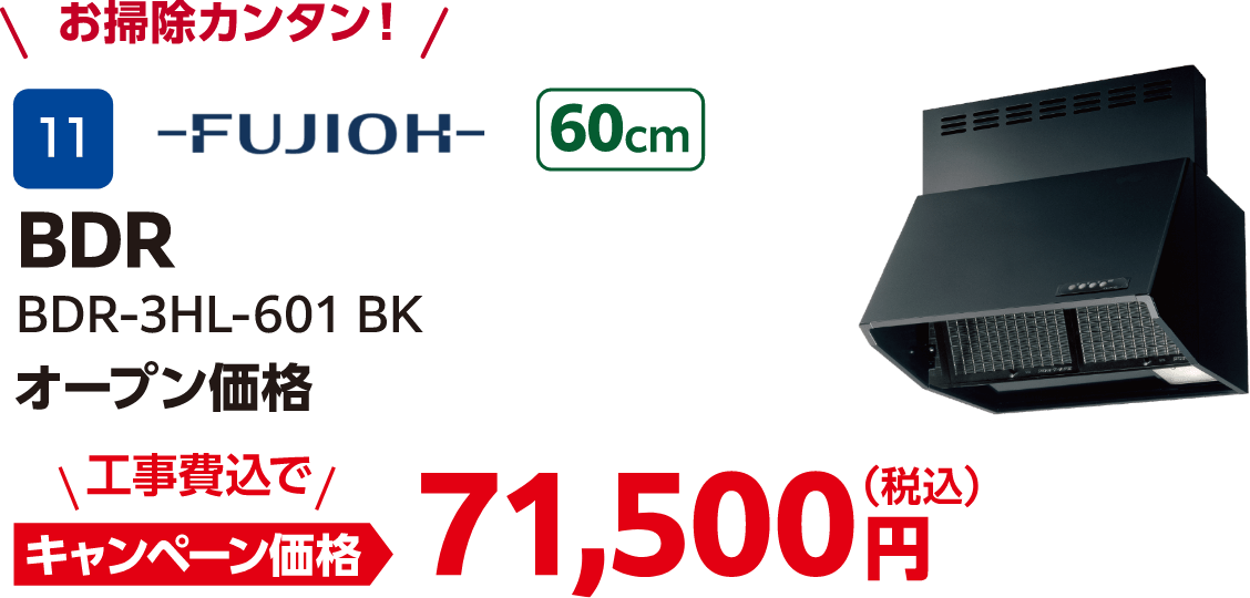 FUJIOH BDR BDR-3HL-601 BK オープン価格、キャンペーン価格：71,500円（税込・工事費込）