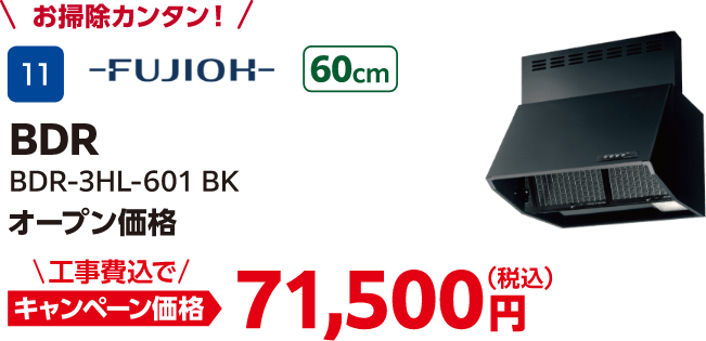 FUJIOH BDR BDR-3HL-601 BK オープン価格、キャンペーン価格：71,500円（税込・工事費込）