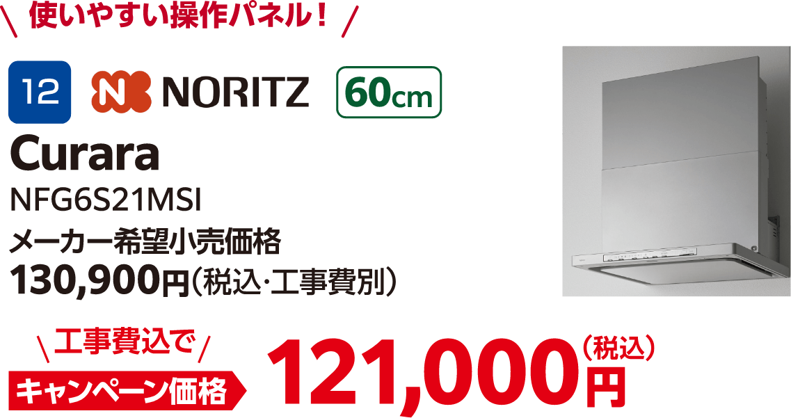 NORITZ Curara NFG6S21MSI メーカー希望小売価格：130,900円（税込・工事費別）、キャンペーン価格：121,000円（税込・工事費込）