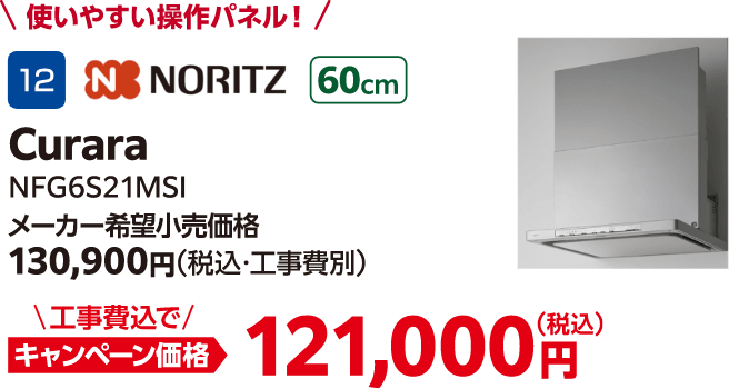 NORITZ Curara NFG6S21MSI メーカー希望小売価格：130,900円（税込・工事費別）、キャンペーン価格：121,000円（税込・工事費込）