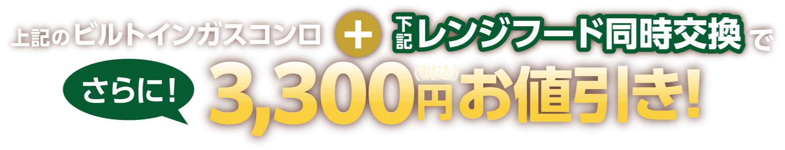 上記のビルトインガスコンロと下記レンジフード同時交換でさらに！3,300円（税込）お値引き！