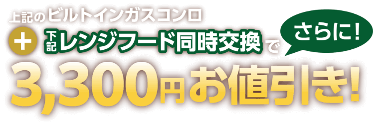 上記のビルトインガスコンロと下記レンジフード同時交換でさらに！3,300円（税込）お値引き！