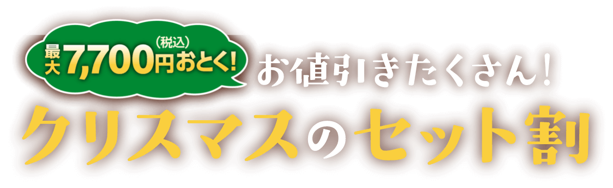 最大7,700円（税込）おとく！お値引きたくさん！クリスマスのセット割