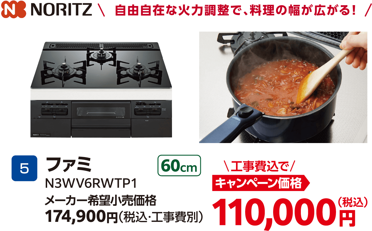 NORITZ ファミ N3WV6RWTP1 メーカー希望小売価格：174,900円（税込・工事費別）、キャンペーン価格：110,000円（税込・工事費込）