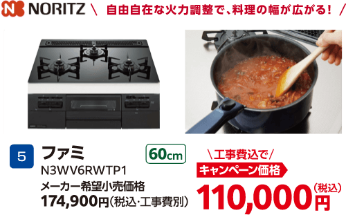 NORITZ ファミ N3WV6RWTP1 メーカー希望小売価格：174,900円（税込・工事費別）、キャンペーン価格：110,000円（税込・工事費込）