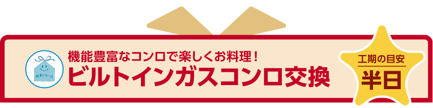 ビルトインガスコンロ交換 工期の目安：半日