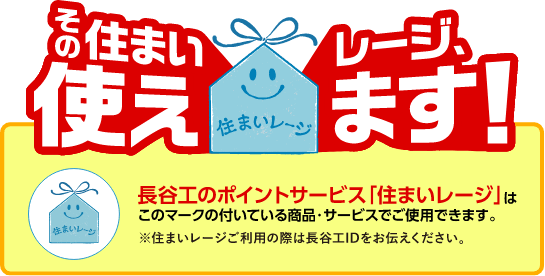 長谷工のポイントサービス「住まいレージ」はマークのこの付いている商品・サービスでご使用できます。