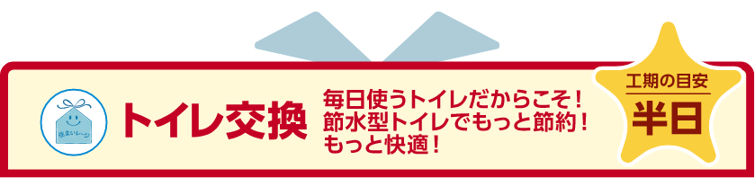 トイレ交換 工期の目安：半日