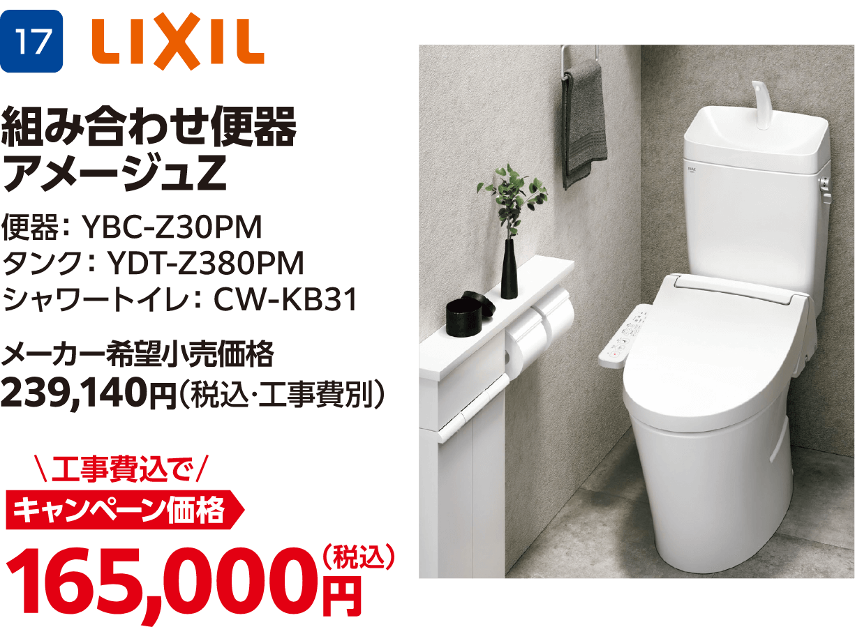 LIXIL 組み合わせ便器アメージュZ メーカー希望小売価格：239,140円（税込・工事費別）、キャンペーン価格：165,000円（税込・工事費込）