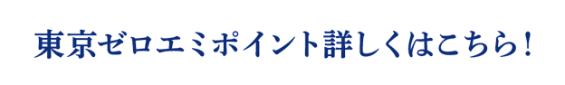 東京ゼロエミポイント詳しくはこちら！