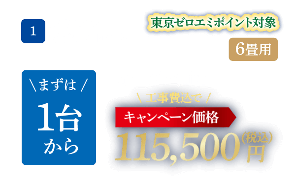 1 エアコン 6畳用 1台から キャンペーン価格：115,500円（税込）