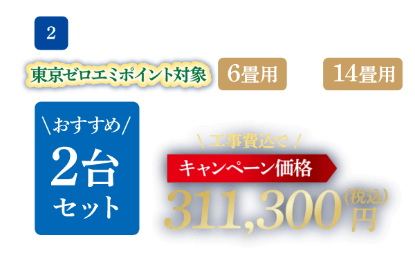 2 エアコン 6畳用＋14畳用 2台セット キャンペーン価格：311,300円（税込）
