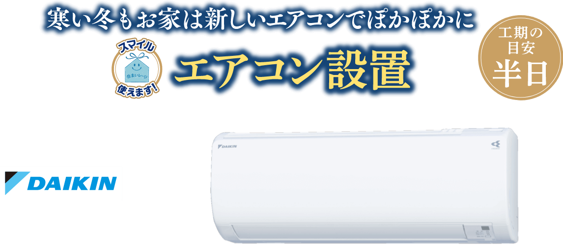 寒い冬もお家は新しいエアコンでぽかぽかにエアコン設置、工数の目安：半日