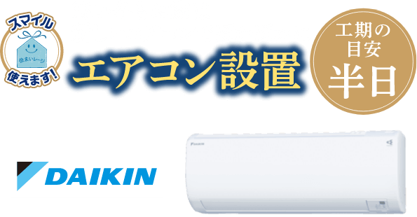 寒い冬もお家は新しいエアコンでぽかぽかにエアコン設置、工数の目安：半日