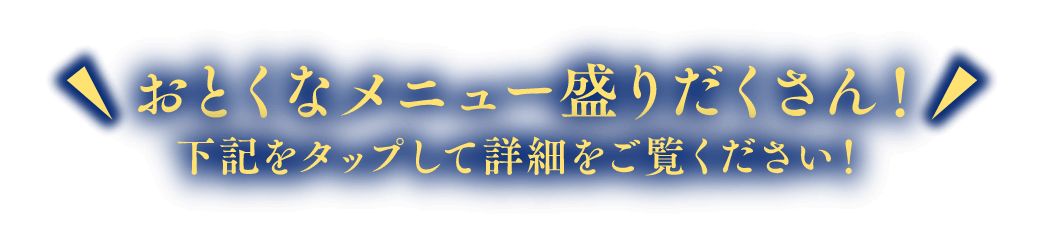 おとくなメニュー盛りだくさん！下記をタップして詳細をご覧ください！