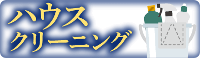 ハウスクリーニングへのリンクバナー