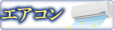 エアコンへのリンクバナー