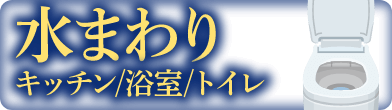 水まわりへのリンクバナー