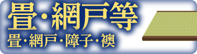 畳・網戸等へのリンクバナー