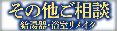 その他ご相談へのリンクバナー